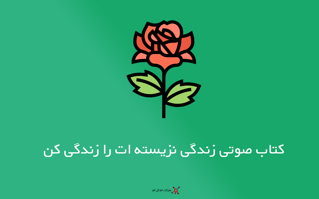 کتاب صوتی زندگی نزیسته ات را زندگی کن